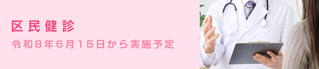 文京区民検診のご案内