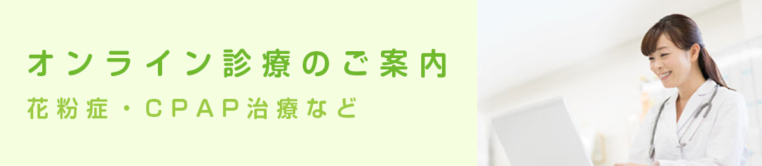 オンライン診療のご案内
